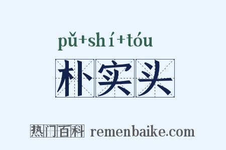 朴实头是什么意思的图片